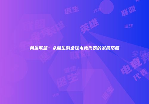 英雄联盟：从诞生到全球电竞代表的发展历程