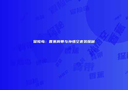 冒险岛：香蕉背带与孙悟空套装探秘