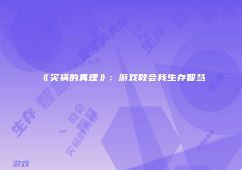 《灾祸的真理》：游戏教会我生存智慧