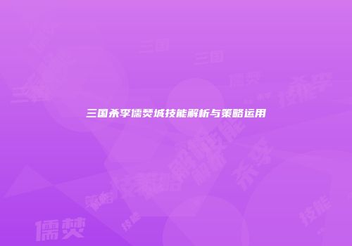 三国杀李儒焚城技能解析与策略运用
