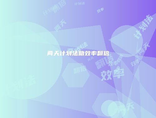 两天计划法助效率翻倍