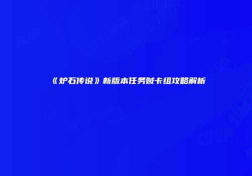 《炉石传说》新版本任务贼卡组攻略解析