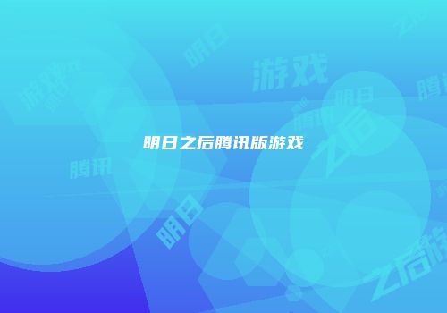 明日之后腾讯版游戏