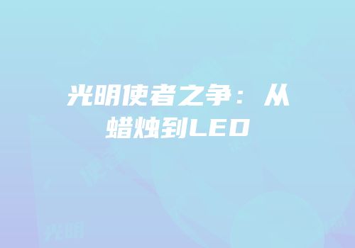 光明使者之争：从蜡烛到LED