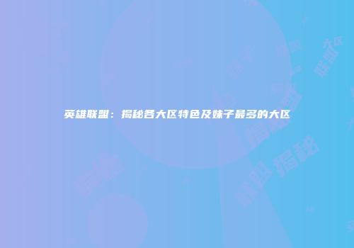 英雄联盟：揭秘各大区特色及妹子最多的大区