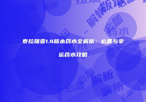 泰拉瑞亚1.4版本药水全解析：必备与幸运药水攻略