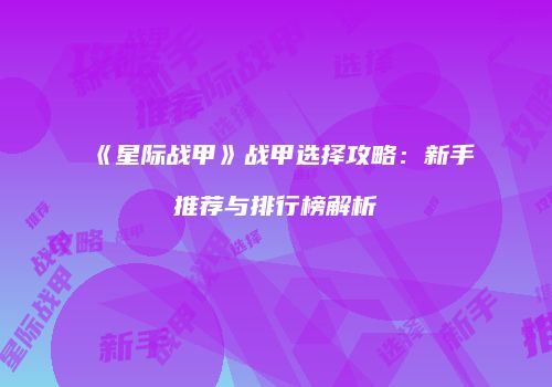 《星际战甲》战甲选择攻略：新手推荐与排行榜解析
