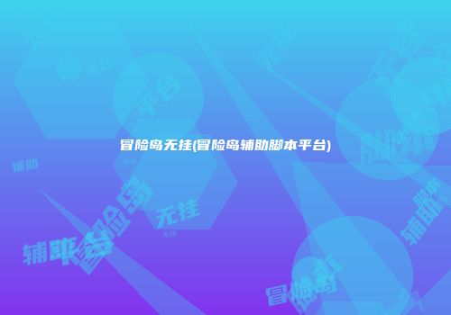 冒险岛无挂(冒险岛辅助脚本平台)