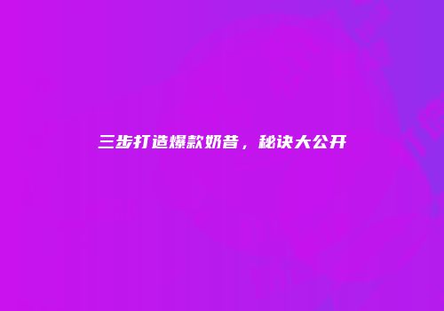 三步打造爆款奶昔，秘诀大公开