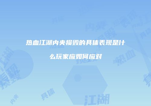 热血江湖内夹损毁的具体表现是什么玩家应如何应对