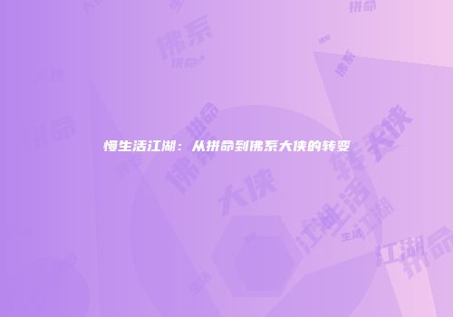 慢生活江湖：从拼命到佛系大侠的转变