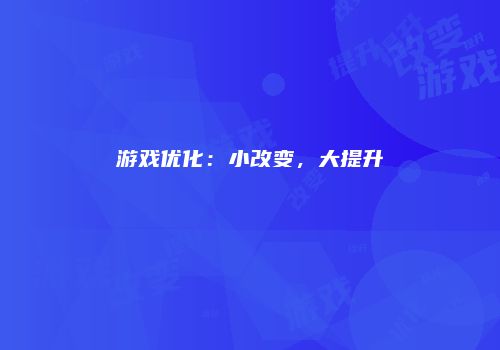 游戏优化：小改变，大提升