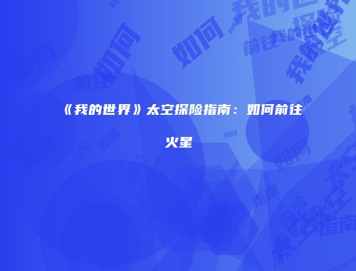 《我的世界》太空探险指南：如何前往火星