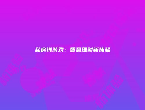 私房钱游戏：智慧理财新体验