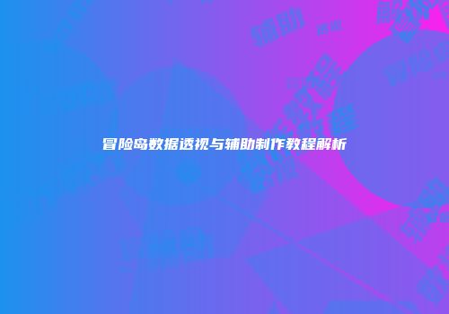 冒险岛数据透视与辅助制作教程解析