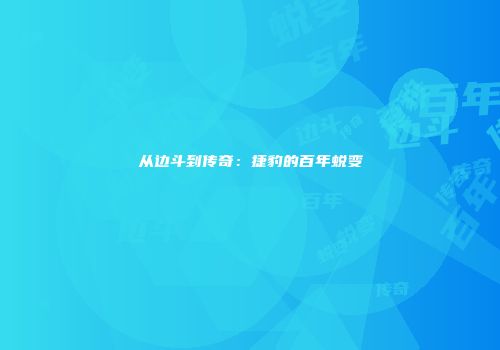 从边斗到传奇：捷豹的百年蜕变