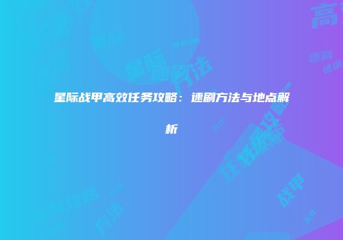 星际战甲高效任务攻略：速刷方法与地点解析