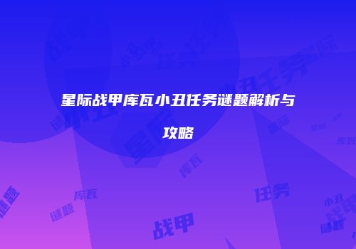 星际战甲库瓦小丑任务谜题解析与攻略