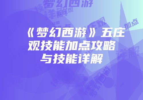 《梦幻西游》五庄观技能加点攻略与技能详解