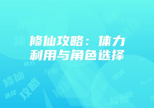 修仙攻略：体力利用与角色选择