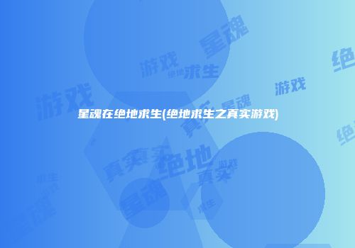 星魂在绝地求生(绝地求生之真实游戏)