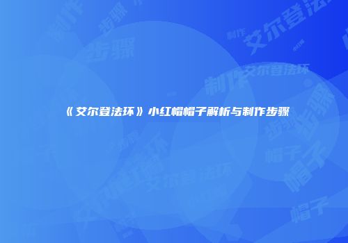 《艾尔登法环》小红帽帽子解析与制作步骤