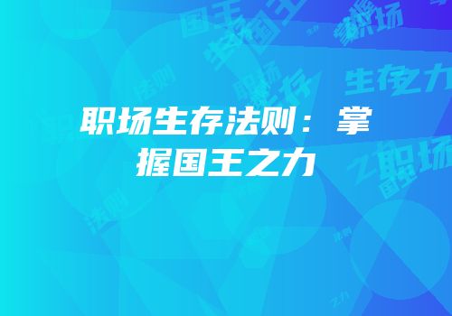 职场生存法则：掌握国王之力