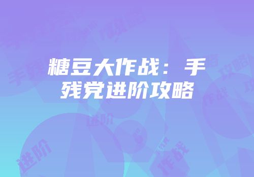 糖豆大作战：手残党进阶攻略