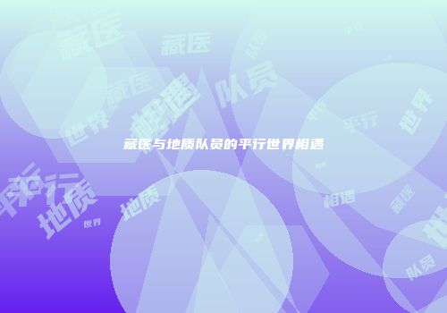 藏医与地质队员的平行世界相遇