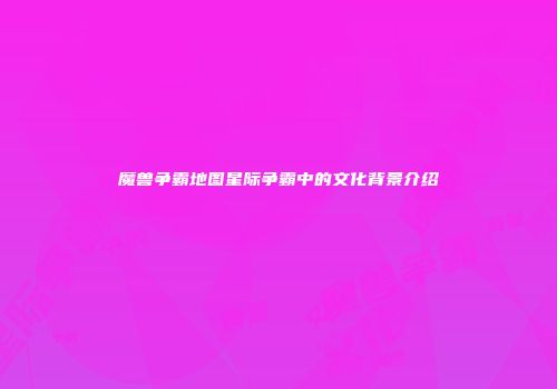 魔兽争霸地图星际争霸中的文化背景介绍