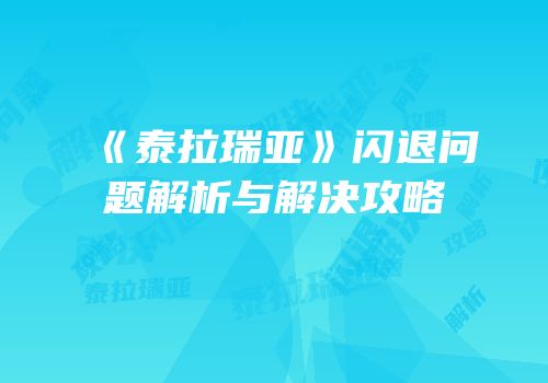 《泰拉瑞亚》闪退问题解析与解决攻略