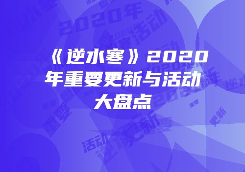 《逆水寒》2020年重要更新与活动大盘点