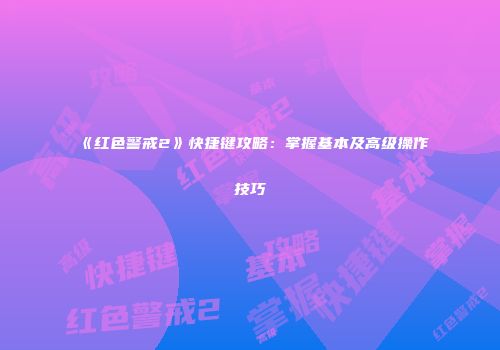《红色警戒2》快捷键攻略：掌握基本及高级操作技巧