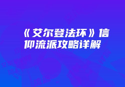 《艾尔登法环》信仰流派攻略详解