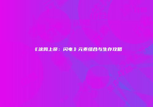 《涂鸦上帝：闪电》元素组合与生存攻略
