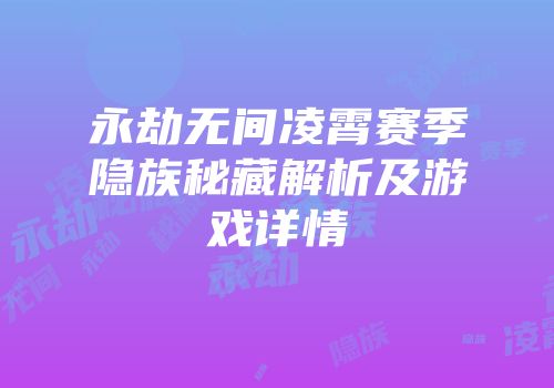 永劫无间凌霄赛季隐族秘藏解析及游戏详情