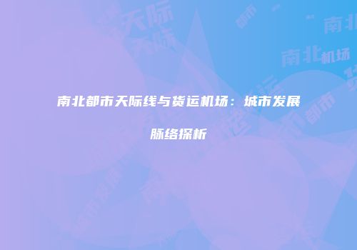 南北都市天际线与货运机场：城市发展脉络探析