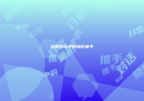 日常对话中的隐形推手