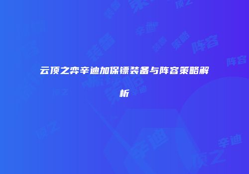 云顶之弈辛迪加保镖装备与阵容策略解析