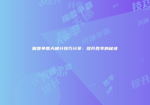 魔兽争霸天梯分技巧分享：提升胜率的秘诀