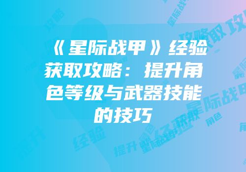 《星际战甲》经验获取攻略：提升角色等级与武器技能的技巧