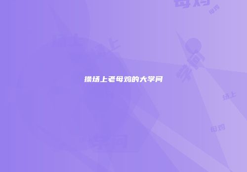 操场上老母鸡的大学问