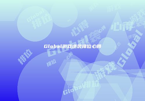 Global游戏逆袭排位心得