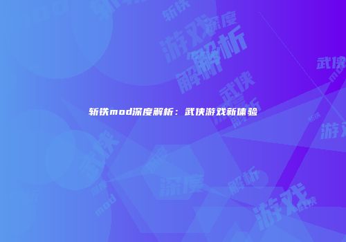 斩铁mod深度解析：武侠游戏新体验