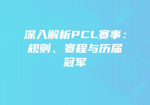 深入解析PCL赛事：规则、赛程与历届冠军