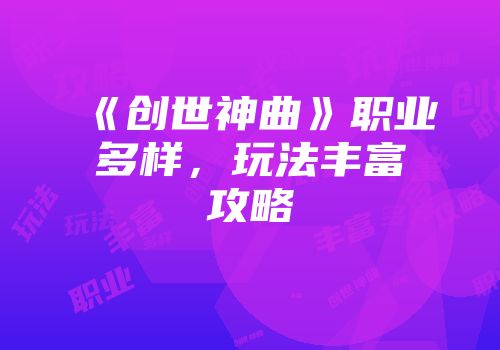 《创世神曲》职业多样，玩法丰富攻略