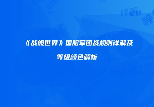 《战舰世界》国服军团战规则详解及等级颜色解析