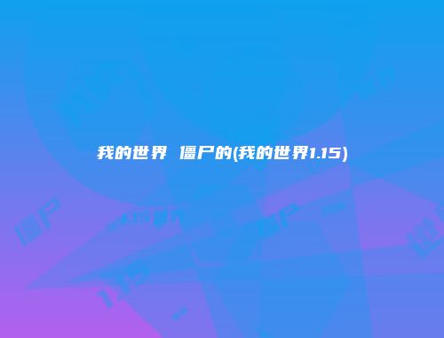 我的世界 僵尸的(我的世界1.15)