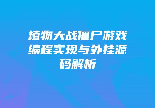 植物大战僵尸游戏编程实现与外挂源码解析
