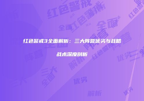 红色警戒3全面解析：三大阵营优劣与战略战术深度剖析